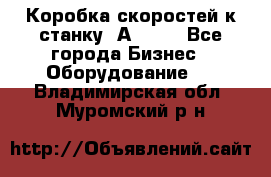 Коробка скоростей к станку 1А 616. - Все города Бизнес » Оборудование   . Владимирская обл.,Муромский р-н